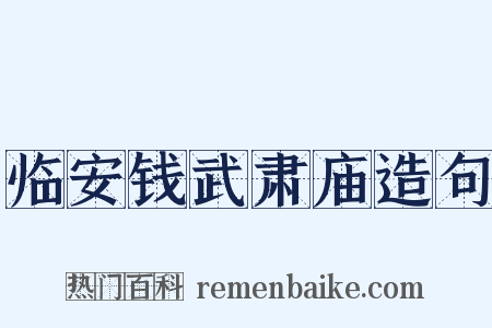临安钱武肃庙造句是什么意思的图片